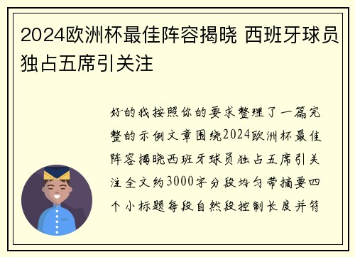 2024欧洲杯最佳阵容揭晓 西班牙球员独占五席引关注 2024欧洲杯最佳阵容揭晓 西班牙球员独占五席引关注