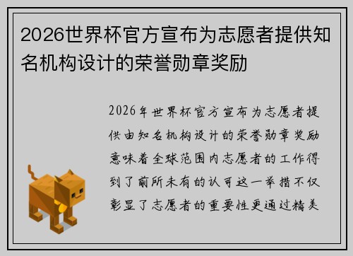 2026世界杯官方宣布为志愿者提供知名机构设计的荣誉勋章奖励
