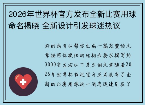 2026年世界杯官方发布全新比赛用球命名揭晓 全新设计引发球迷热议