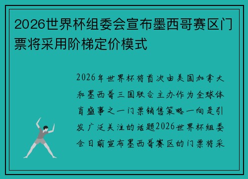 2026世界杯组委会宣布墨西哥赛区门票将采用阶梯定价模式 2026世界杯组委会宣布墨西哥赛区门票将采用阶梯定价模式