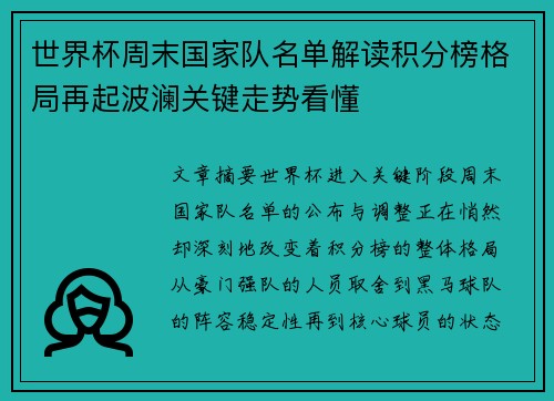 世界杯周末国家队名单解读积分榜格局再起波澜关键走势看懂