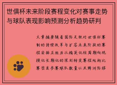 世俱杯未来阶段赛程变化对赛事走势与球队表现影响预测分析趋势研判 世俱杯未来阶段赛程变化对赛事走势与球队表现影响预测分析趋势研判