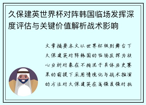 久保建英世界杯对阵韩国临场发挥深度评估与关键价值解析战术影响