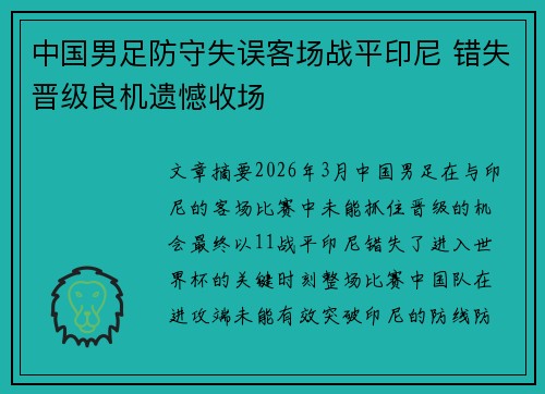 中国男足防守失误客场战平印尼 错失晋级良机遗憾收场 中国男足防守失误客场战平印尼 错失晋级良机遗憾收场