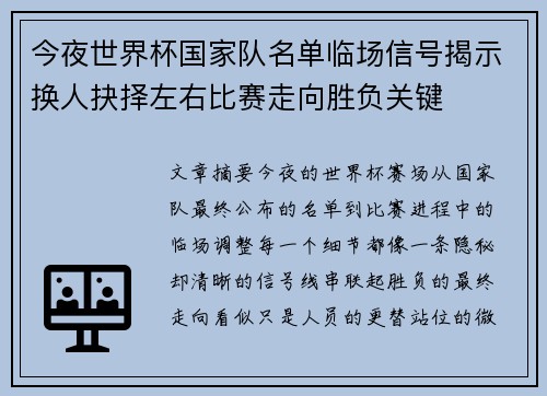 今夜世界杯国家队名单临场信号揭示换人抉择左右比赛走向胜负关键 今夜世界杯国家队名单临场信号揭示换人抉择左右比赛走向胜负关键