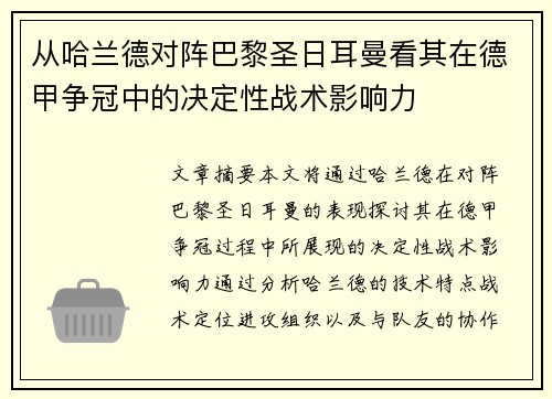 从哈兰德对阵巴黎圣日耳曼看其在德甲争冠中的决定性战术影响力