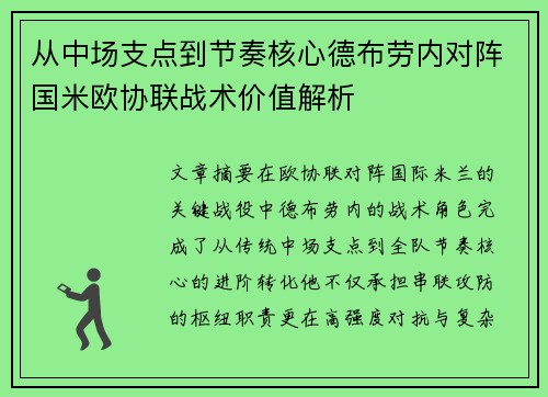 从中场支点到节奏核心德布劳内对阵国米欧协联战术价值解析 从中场支点到节奏核心德布劳内对阵国米欧协联战术价值解析