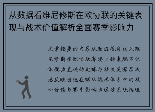 从数据看维尼修斯在欧协联的关键表现与战术价值解析全面赛季影响力 从数据看维尼修斯在欧协联的关键表现与战术价值解析全面赛季影响力