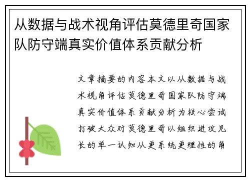 从数据与战术视角评估莫德里奇国家队防守端真实价值体系贡献分析 从数据与战术视角评估莫德里奇国家队防守端真实价值体系贡献分析