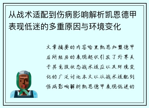 从战术适配到伤病影响解析凯恩德甲表现低迷的多重原因与环境变化