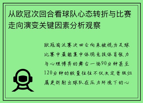 从欧冠次回合看球队心态转折与比赛走向演变关键因素分析观察 从欧冠次回合看球队心态转折与比赛走向演变关键因素分析观察