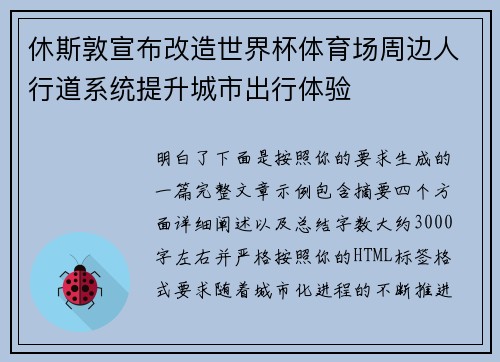 休斯敦宣布改造世界杯体育场周边人行道系统提升城市出行体验 休斯敦宣布改造世界杯体育场周边人行道系统提升城市出行体验