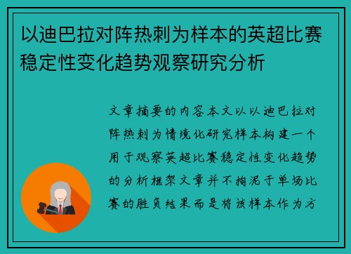 以迪巴拉对阵热刺为样本的英超比赛稳定性变化趋势观察研究分析 以迪巴拉对阵热刺为样本的英超比赛稳定性变化趋势观察研究分析