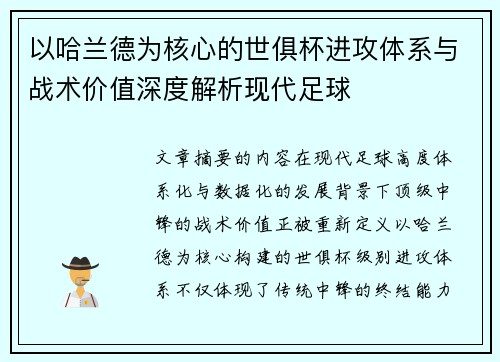 以哈兰德为核心的世俱杯进攻体系与战术价值深度解析现代足球 以哈兰德为核心的世俱杯进攻体系与战术价值深度解析现代足球