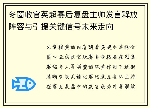 冬窗收官英超赛后复盘主帅发言释放阵容与引援关键信号未来走向
