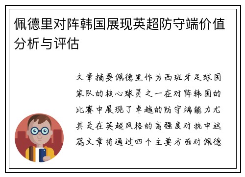 佩德里对阵韩国展现英超防守端价值分析与评估