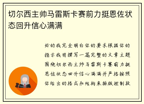 切尔西主帅马雷斯卡赛前力挺恩佐状态回升信心满满 切尔西主帅马雷斯卡赛前力挺恩佐状态回升信心满满