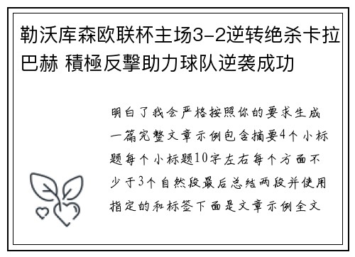 勒沃库森欧联杯主场3-2逆转绝杀卡拉巴赫 積極反擊助力球队逆袭成功 勒沃库森欧联杯主场3-2逆转绝杀卡拉巴赫 積極反擊助力球队逆袭成功