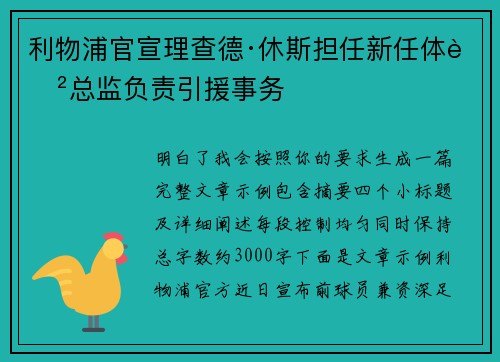 利物浦官宣理查德·休斯担任新任体育总监负责引援事务 利物浦官宣理查德·休斯担任新任体育总监负责引援事务