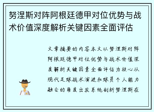 努涅斯对阵阿根廷德甲对位优势与战术价值深度解析关键因素全面评估