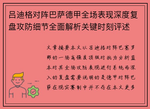 吕迪格对阵巴萨德甲全场表现深度复盘攻防细节全面解析关键时刻评述 吕迪格对阵巴萨德甲全场表现深度复盘攻防细节全面解析关键时刻评述