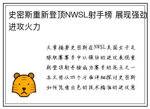 史密斯重新登顶NWSL射手榜 展现强劲进攻火力