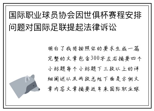 国际职业球员协会因世俱杯赛程安排问题对国际足联提起法律诉讼 国际职业球员协会因世俱杯赛程安排问题对国际足联提起法律诉讼