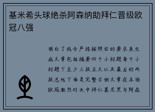 基米希头球绝杀阿森纳助拜仁晋级欧冠八强