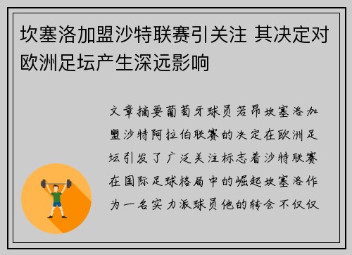 坎塞洛加盟沙特联赛引关注 其决定对欧洲足坛产生深远影响 坎塞洛加盟沙特联赛引关注 其决定对欧洲足坛产生深远影响