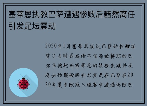 塞蒂恩执教巴萨遭遇惨败后黯然离任引发足坛震动 塞蒂恩执教巴萨遭遇惨败后黯然离任引发足坛震动