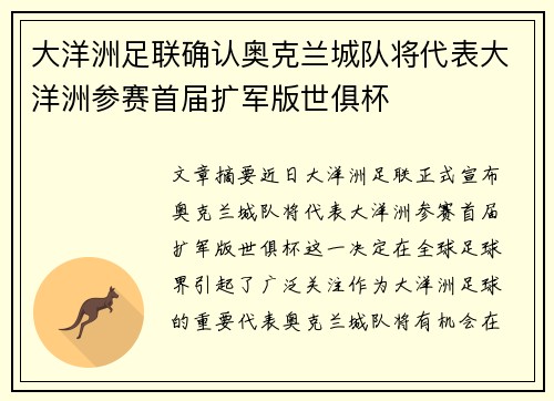 大洋洲足联确认奥克兰城队将代表大洋洲参赛首届扩军版世俱杯