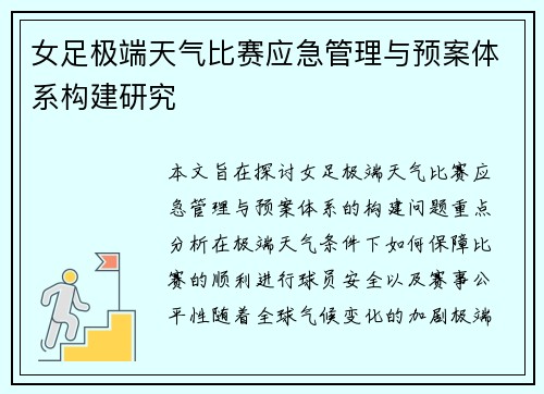 女足极端天气比赛应急管理与预案体系构建研究 女足极端天气比赛应急管理与预案体系构建研究