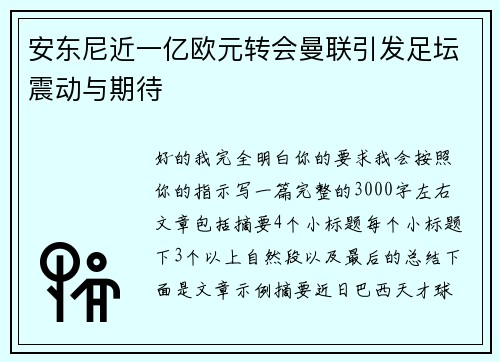 安东尼近一亿欧元转会曼联引发足坛震动与期待 安东尼近一亿欧元转会曼联引发足坛震动与期待