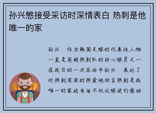 孙兴慜接受采访时深情表白 热刺是他唯一的家
