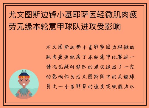 尤文图斯边锋小基耶萨因轻微肌肉疲劳无缘本轮意甲球队进攻受影响 尤文图斯边锋小基耶萨因轻微肌肉疲劳无缘本轮意甲球队进攻受影响