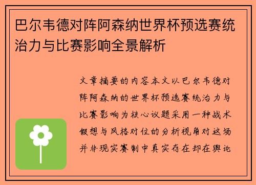 巴尔韦德对阵阿森纳世界杯预选赛统治力与比赛影响全景解析 巴尔韦德对阵阿森纳世界杯预选赛统治力与比赛影响全景解析