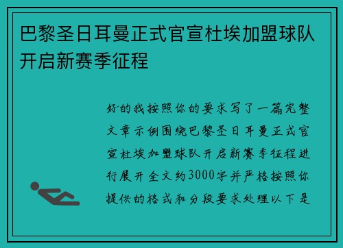 巴黎圣日耳曼正式官宣杜埃加盟球队开启新赛季征程 巴黎圣日耳曼正式官宣杜埃加盟球队开启新赛季征程