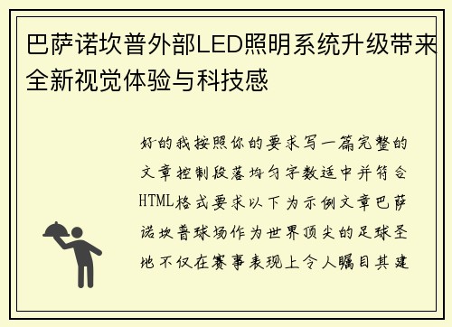 巴萨诺坎普外部LED照明系统升级带来全新视觉体验与科技感 巴萨诺坎普外部LED照明系统升级带来全新视觉体验与科技感