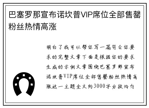 巴塞罗那宣布诺坎普VIP席位全部售罄粉丝热情高涨