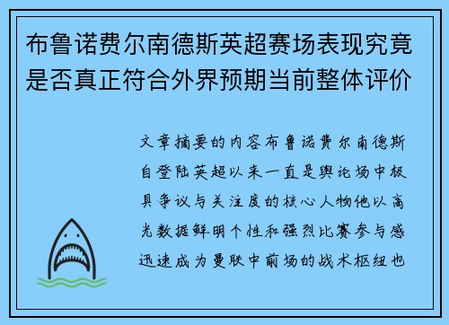 布鲁诺费尔南德斯英超赛场表现究竟是否真正符合外界预期当前整体评价 布鲁诺费尔南德斯英超赛场表现究竟是否真正符合外界预期当前整体评价