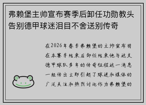弗赖堡主帅宣布赛季后卸任功勋教头告别德甲球迷泪目不舍送别传奇