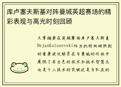 库卢塞夫斯基对阵曼城英超赛场的精彩表现与高光时刻回顾 库卢塞夫斯基对阵曼城英超赛场的精彩表现与高光时刻回顾