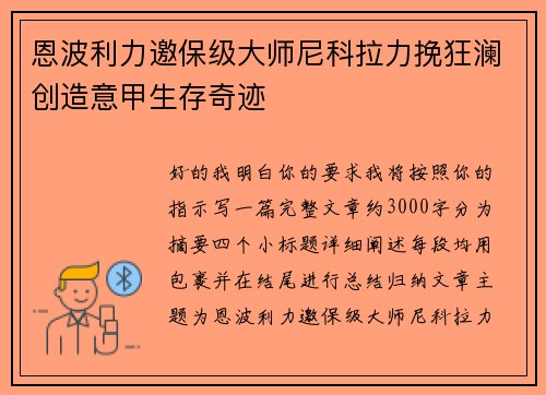 恩波利力邀保级大师尼科拉力挽狂澜创造意甲生存奇迹 恩波利力邀保级大师尼科拉力挽狂澜创造意甲生存奇迹