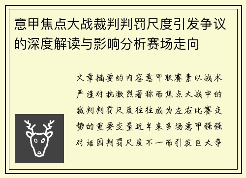 意甲焦点大战裁判判罚尺度引发争议的深度解读与影响分析赛场走向 意甲焦点大战裁判判罚尺度引发争议的深度解读与影响分析赛场走向