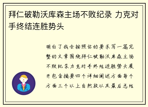 拜仁破勒沃库森主场不败纪录 力克对手终结连胜势头 拜仁破勒沃库森主场不败纪录 力克对手终结连胜势头
