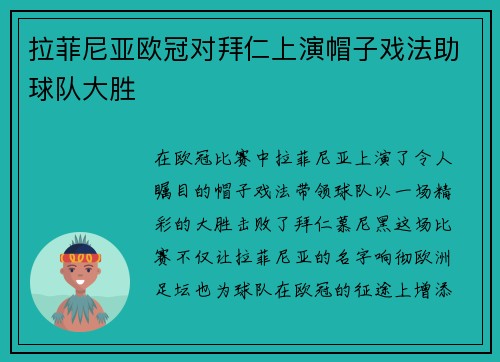 拉菲尼亚欧冠对拜仁上演帽子戏法助球队大胜 拉菲尼亚欧冠对拜仁上演帽子戏法助球队大胜