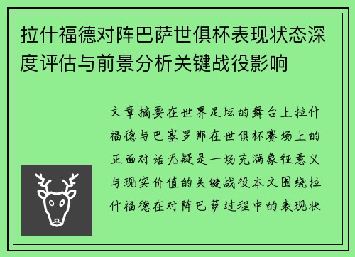 拉什福德对阵巴萨世俱杯表现状态深度评估与前景分析关键战役影响 拉什福德对阵巴萨世俱杯表现状态深度评估与前景分析关键战役影响