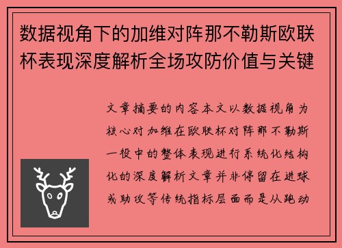 数据视角下的加维对阵那不勒斯欧联杯表现深度解析全场攻防价值与关键影响 数据视角下的加维对阵那不勒斯欧联杯表现深度解析全场攻防价值与关键影响