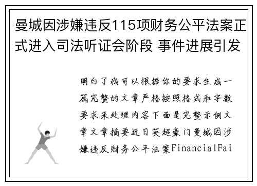 曼城因涉嫌违反115项财务公平法案正式进入司法听证会阶段 事件进展引发广泛关注 曼城因涉嫌违反115项财务公平法案正式进入司法听证会阶段 事件进展引发广泛关注