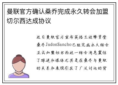 曼联官方确认桑乔完成永久转会加盟切尔西达成协议 曼联官方确认桑乔完成永久转会加盟切尔西达成协议